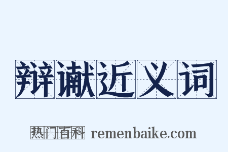 辩谳近义词是什么意思的图片